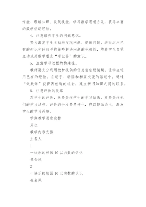 一年级数学上册教学工作计划_1.docx
