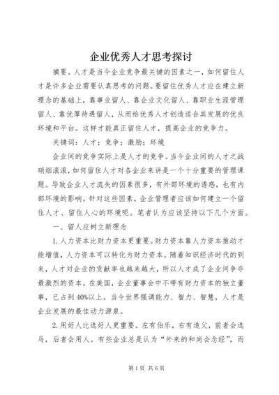 企业优秀人才思考探讨.docx