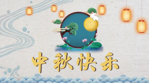 月圆赏月吃月饼中秋节通用PPT模板