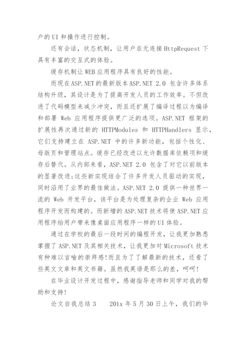 论文自我总结.docx