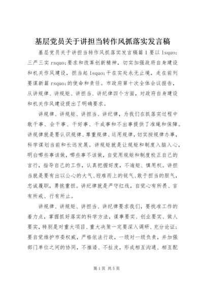 基层党员关于讲担当转作风抓落实发言稿.docx