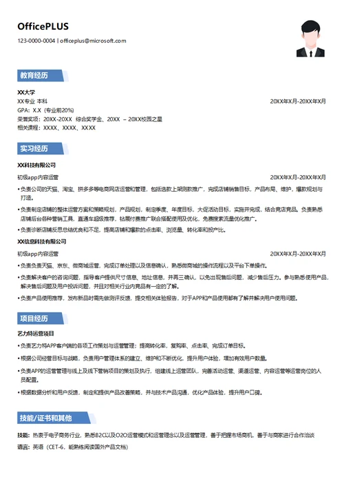 初级App 内容运营应届生求职简历模板