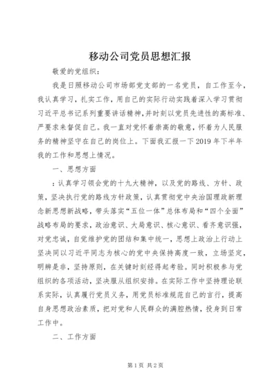 移动公司党员思想汇报.docx