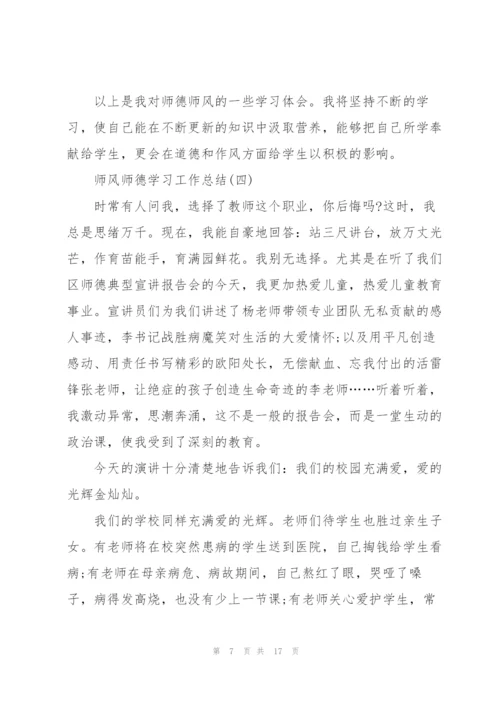 师风师德学习工作总结7篇.docx