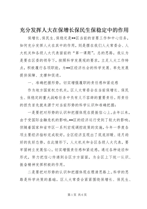 充分发挥人大在保增长保民生保稳定中的作用.docx