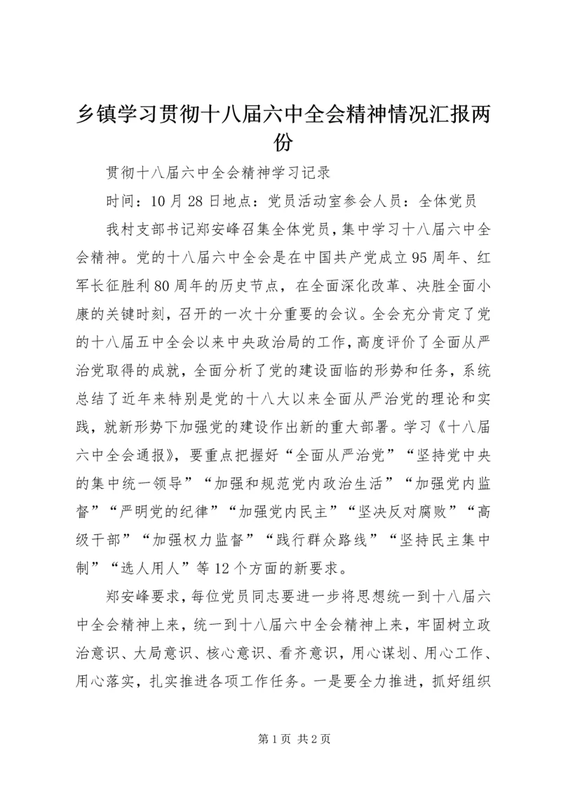 乡镇学习贯彻十八届六中全会精神情况汇报两份.docx