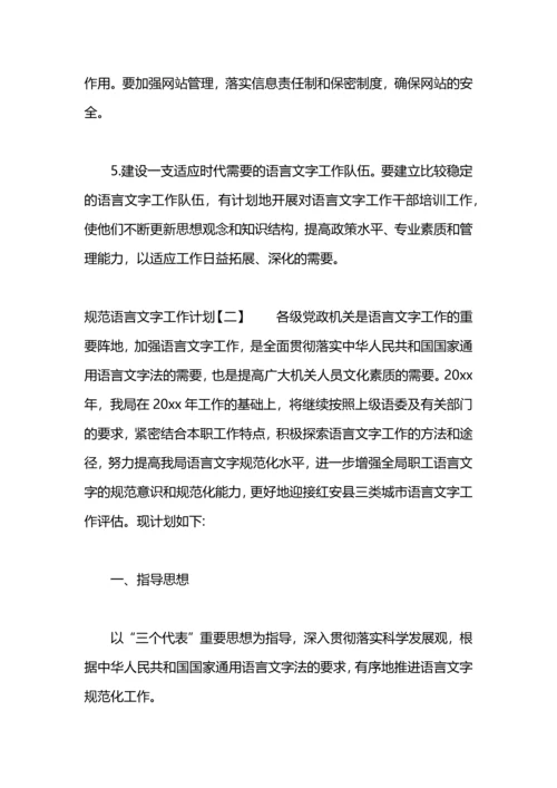 规范语言文字工作计划.docx