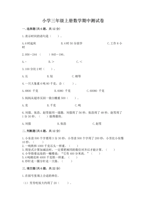 小学三年级上册数学期中测试卷附参考答案【实用】.docx