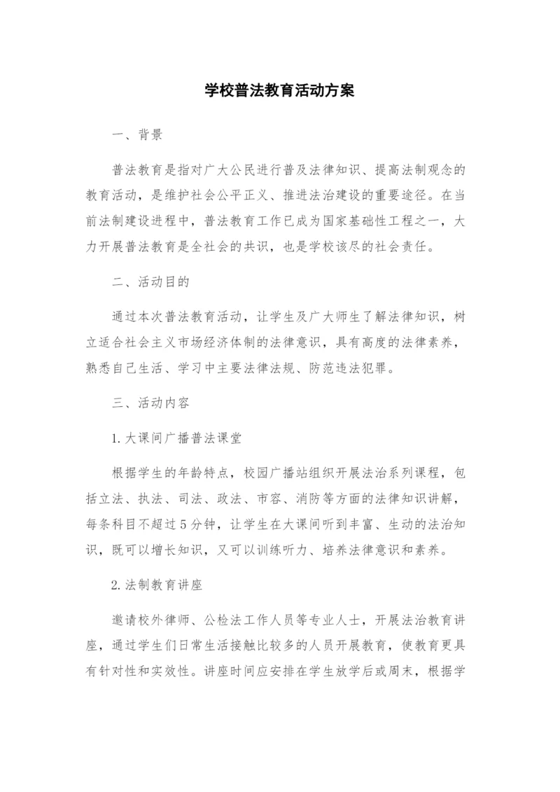 学校普法教育活动方案.docx