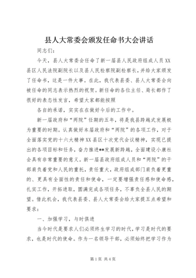 县人大常委会颁发任命书大会讲话 (5).docx