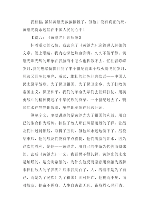 黄继光读后感-1.docx