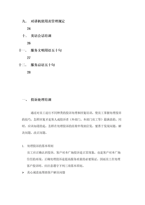 上海新创物业管理有限公司基本培训手册document32页