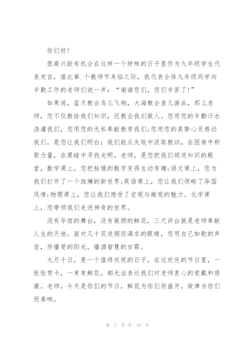 教师节学生代表发言稿范文十篇.docx