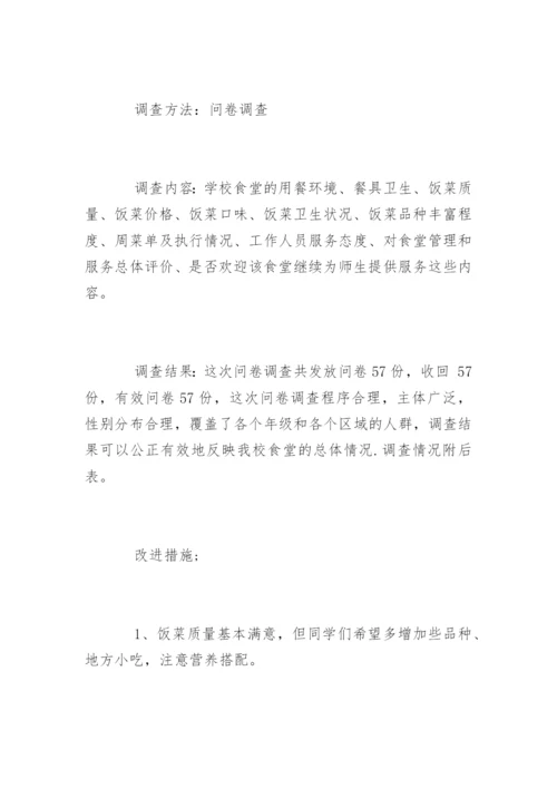 学校食堂问卷调查报告.docx