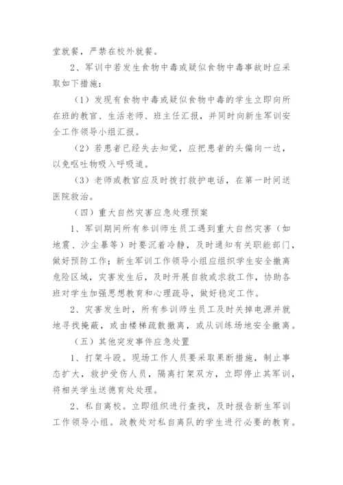 新生军训安全应急预案.docx