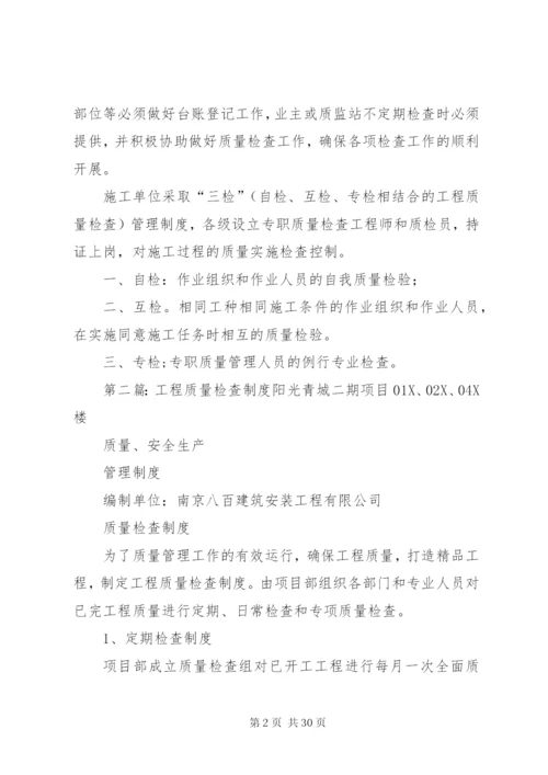 工程质量三级检查制度.docx