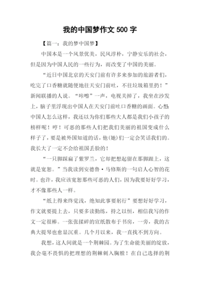 我的中国梦作文500字-1.docx