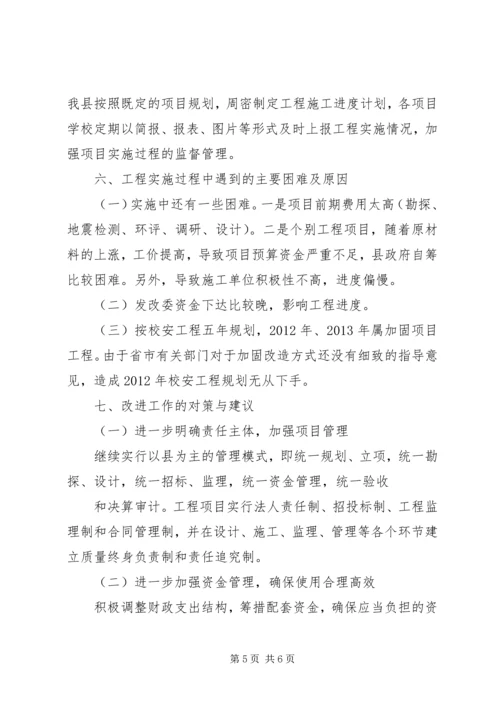 学校舍安全工程汇报.docx