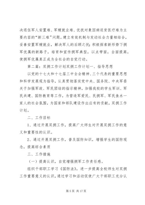 第一篇：双拥工作年度双拥工作计划双拥工作年度计划.docx