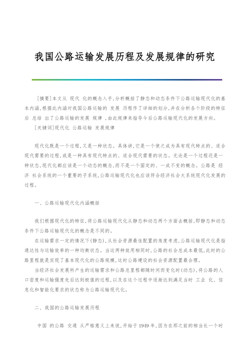 我国公路运输发展历程及发展规律的研究.docx