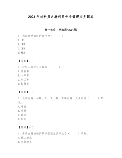 2024年材料员之材料员专业管理实务题库带答案ab卷.docx