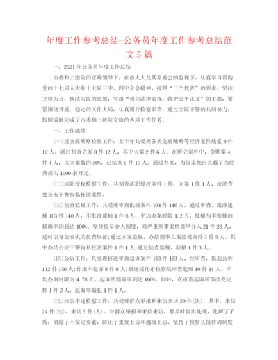 精编之年度工作参考总结公务员年度工作参考总结范文5篇.docx