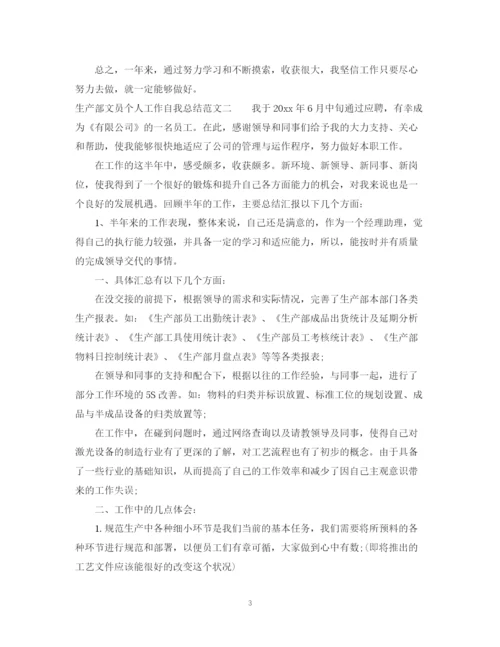 精编之生产部文员个人工作自我总结范文.docx