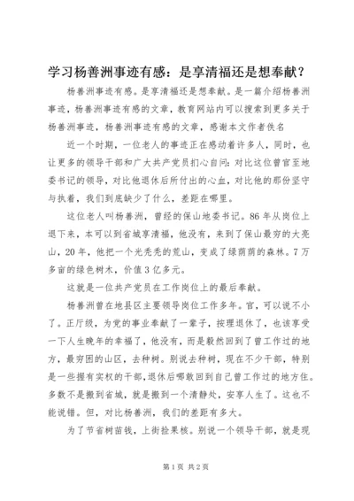 学习杨善洲事迹有感：是享清福还是想奉献？.docx