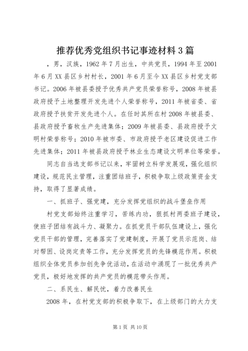 推荐优秀党组织书记事迹材料3篇 (2).docx