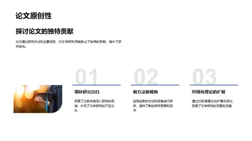 文学探索：硕论之旅