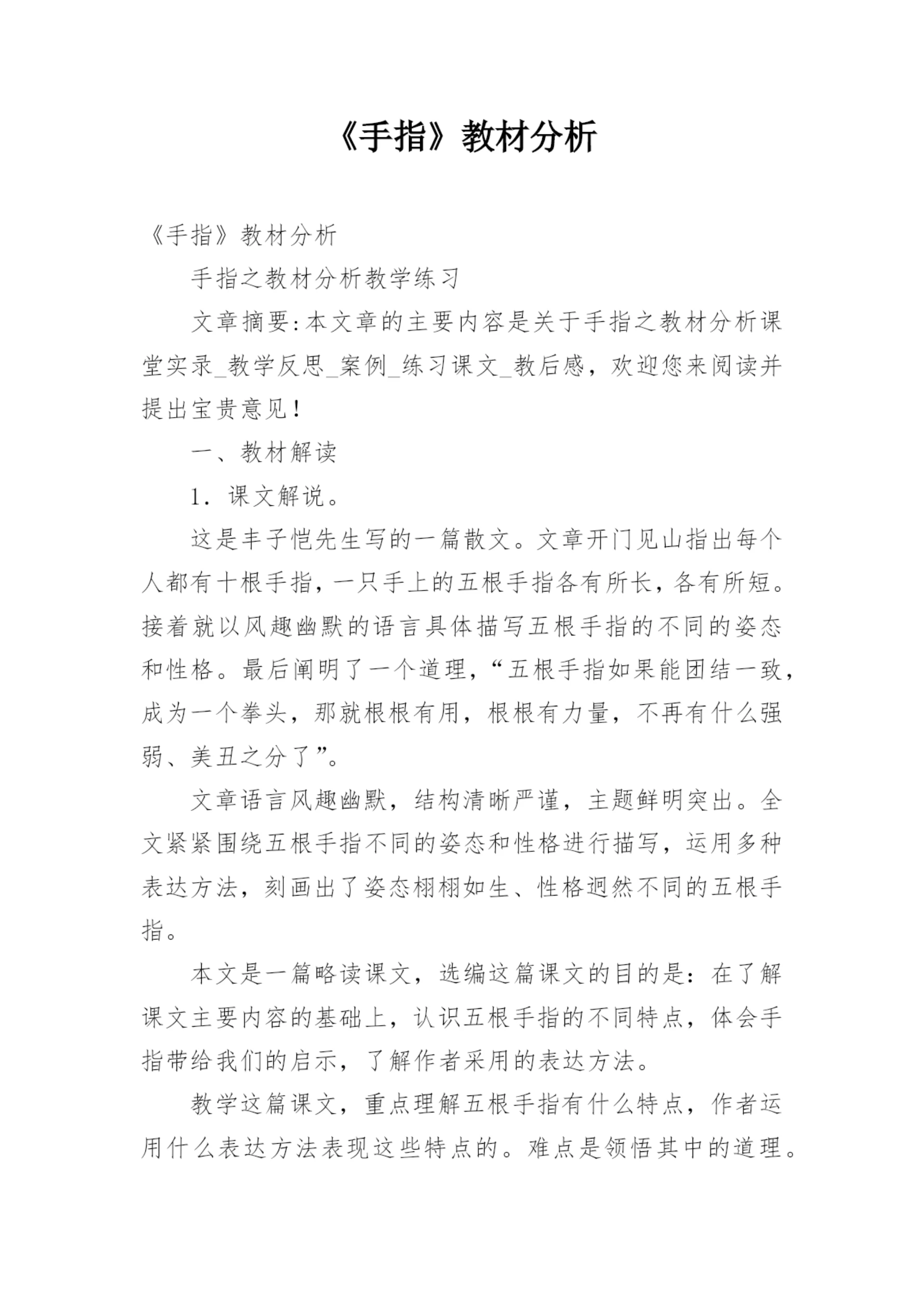 《手指》教材分析.docx