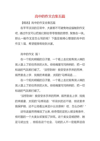 高中的作文合集五篇