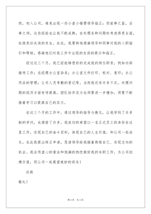 2022公司文员转正申请书.docx