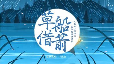 小学五年级语文草船借箭PPT课件