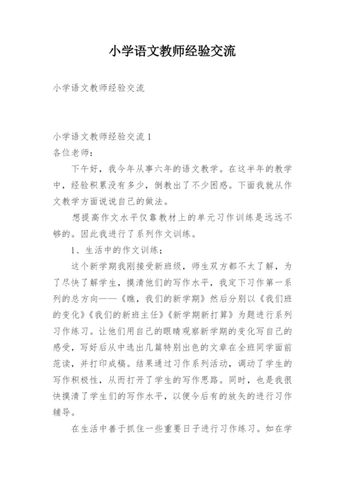 小学语文教师经验交流.docx