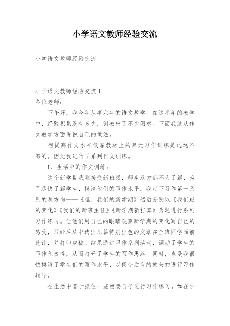 小学语文教师经验交流.docx