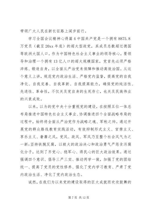 学习全国会议精神心得.docx