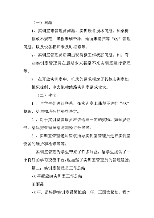 实训室管理员工作总结
