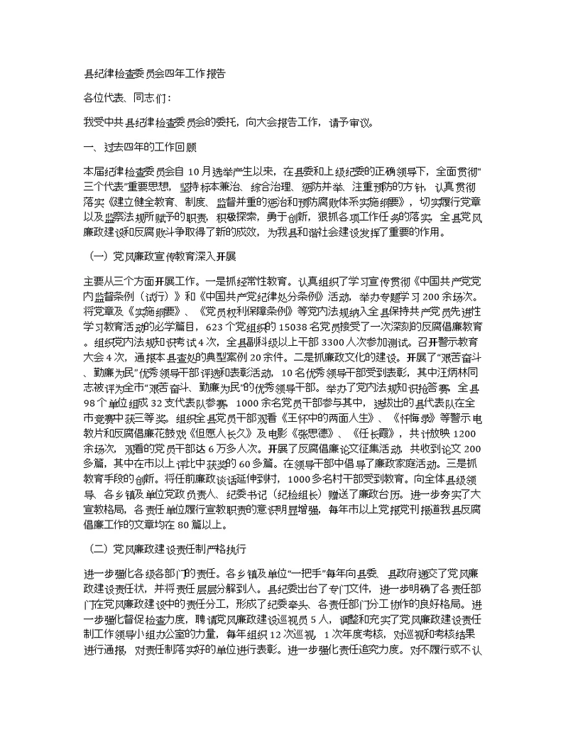 县纪律检查委员会四年工作报告