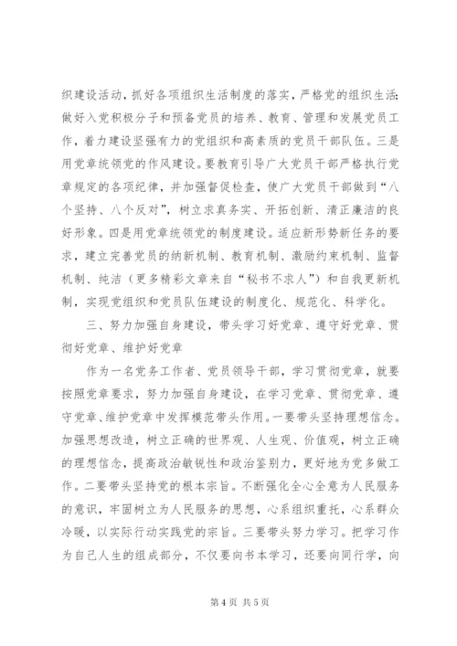 加强自身修养做好本职工作　带头学习好、遵守好、贯彻好、维护好党章.docx