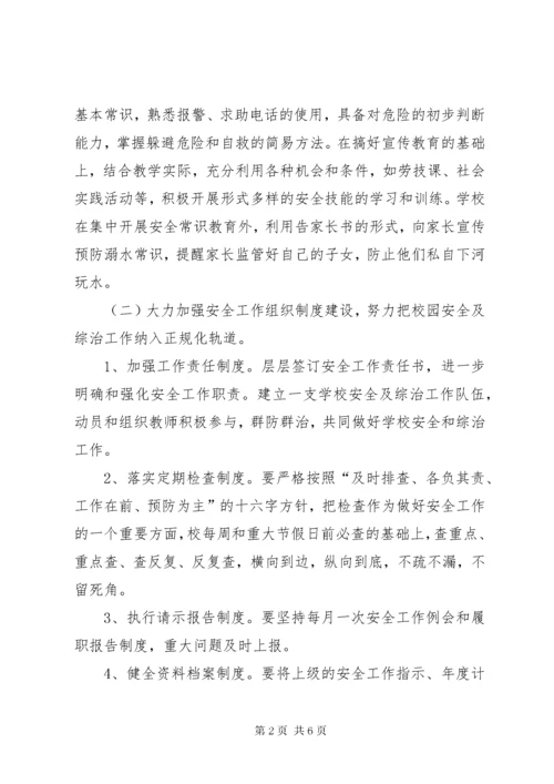 学校安全工作思路 (7).docx
