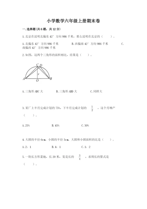 小学数学六年级上册期末卷及参考答案（轻巧夺冠）.docx