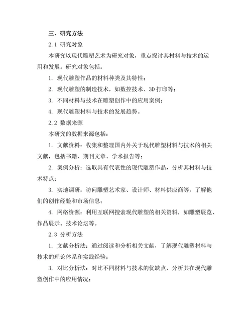 现代雕塑的材料与技术探讨