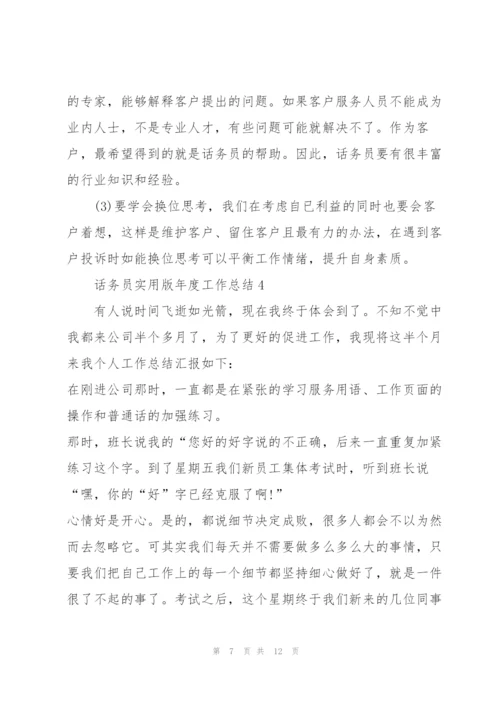 话务员实用版年度工作总结2022.docx