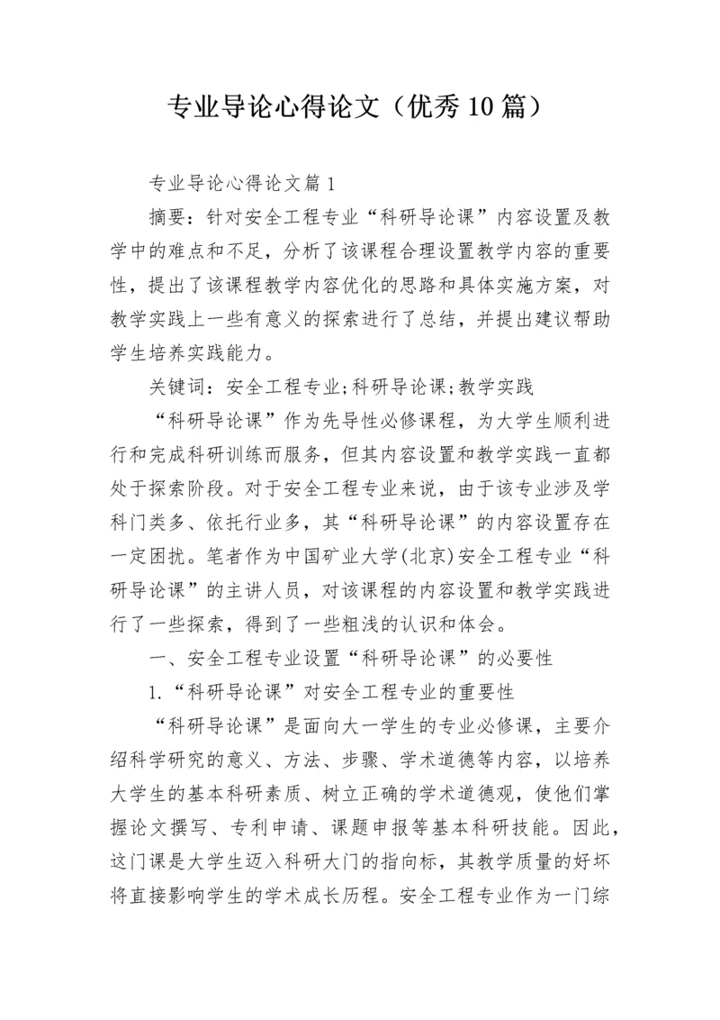 专业导论心得论文（优秀10篇）.docx