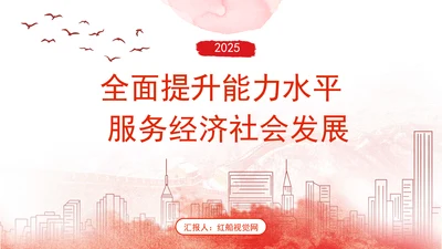 全面提升能力水平 服务经济社会发展PPT课件