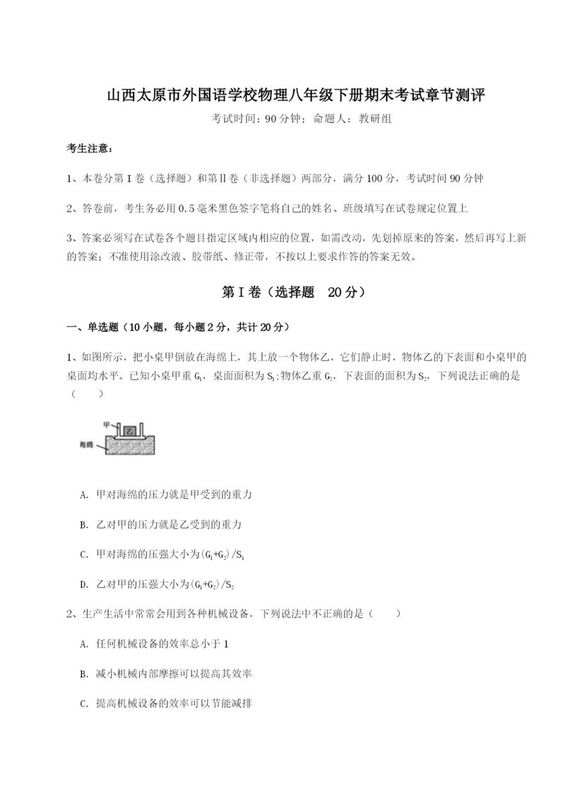 小卷练透山西太原市外国语学校物理八年级下册期末考试章节测评试卷（含答案详解）.docx
