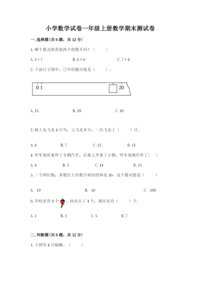 小学数学试卷一年级上册数学期末测试卷含答案下载.docx