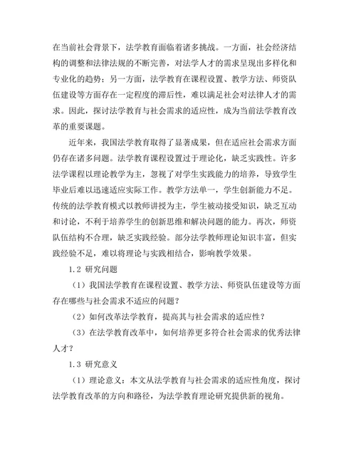 法学教育与社会需求的适应性分析