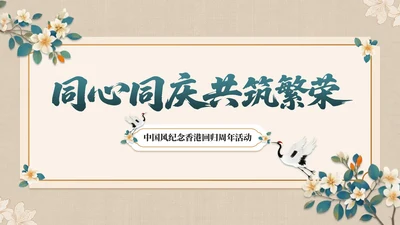 青橙双色中国风纪念香港回归周年活动PPT模板